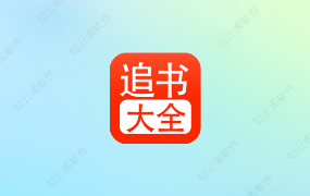 追书大全 5.0.2 内置书源纯净版-知云阁资源站