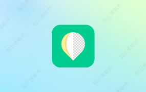 傲软抠图 1.8.4 会员版-知云阁资源站