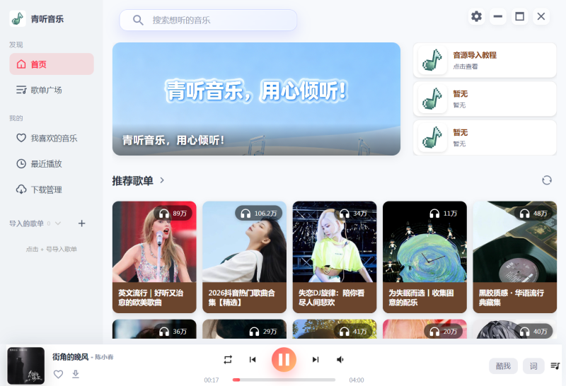 青听音乐 电脑版 v1.0.1 纯净好用 电脑端听歌神器-知云阁资源站
