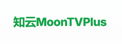 知云 MoonTVPlus 使用教程-知云阁资源站