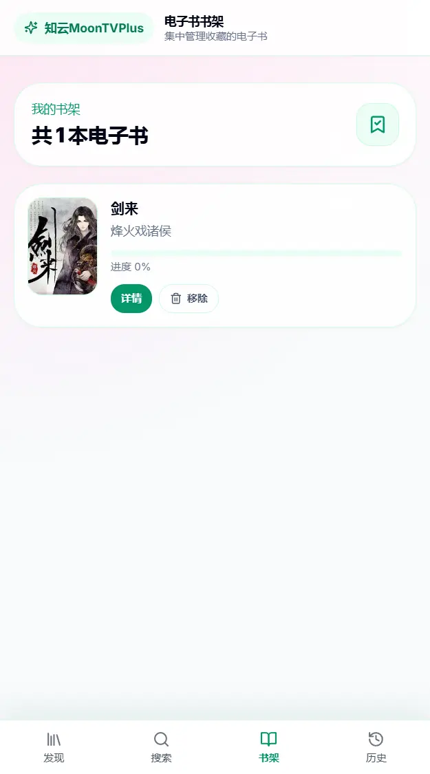 知云 MoonTVPlus 使用教程