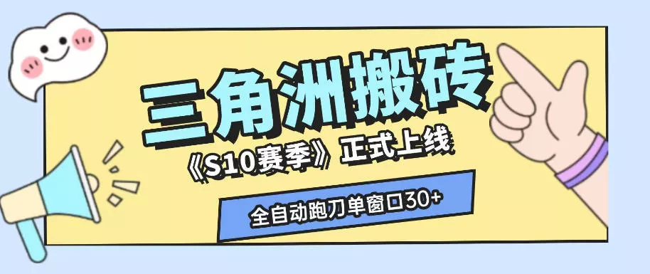 三角洲S10赛季全自动ai真人跑刀玩法，全自动搬砖单窗口30+，可矩阵放大收益【揭秘】-知云阁资源站