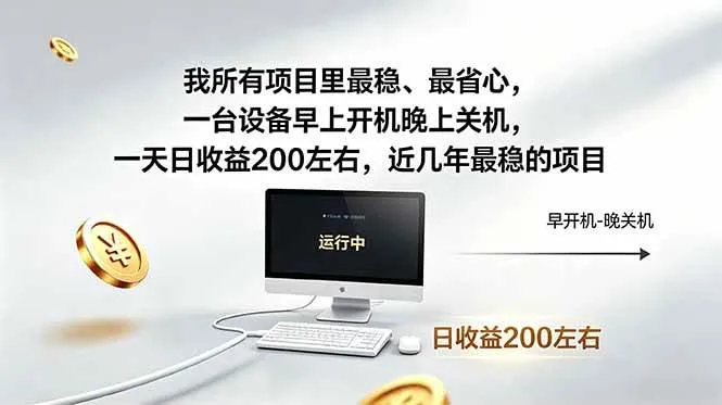 （18490期）我所有项目里最稳，最省心，一台设备早上开机晚上关机，一天日收益200左右，近几年最稳的项目-知云阁资源站