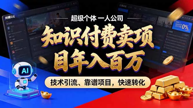 2026年普通人如何通过卖项目年入百万,从零到一,教你走对每一个细节-知云阁资源站
