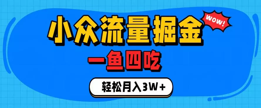 抓住单身经济风口!小众流量一鱼四吃,普通人也能月入3W+【揭秘】-知云阁资源站