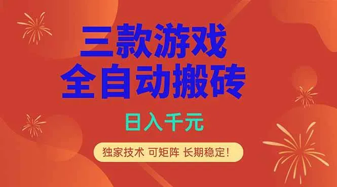 (18346期)三款游戏全自动打金玩法,日入1000+,当天见收益,长期可做!-知云阁资源站