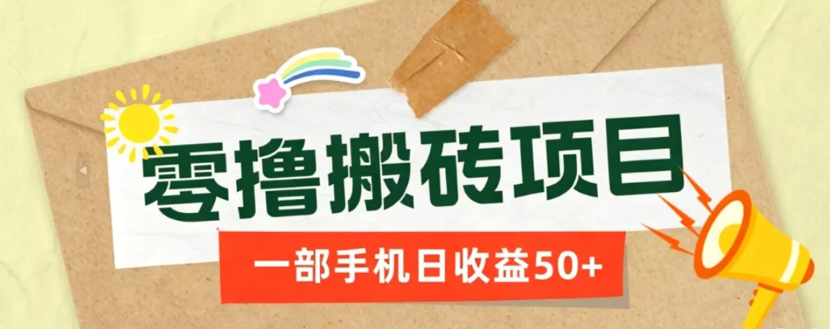 一部手机即可操作的零撸搬砖项目,多种玩法零门槛日收益50+-知云阁资源站