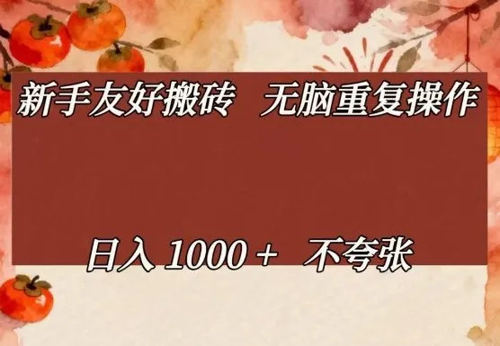新手友好搬砖，无脑重复操作，日入1000+不夸张【揭秘】-知云阁资源站