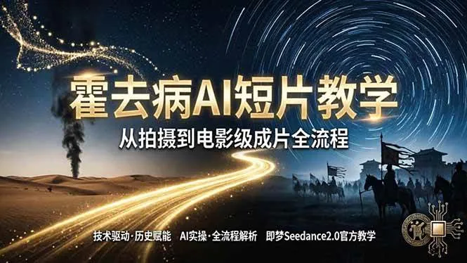 (18155期)《霍去病》AI短片教学:即梦AI Seedance2.0实操,从拍摄到电影级成片全流程 (18155期)《霍去病》AI短片教学:即梦AI Seedance2.0实操,从拍摄到电影级成片全流程