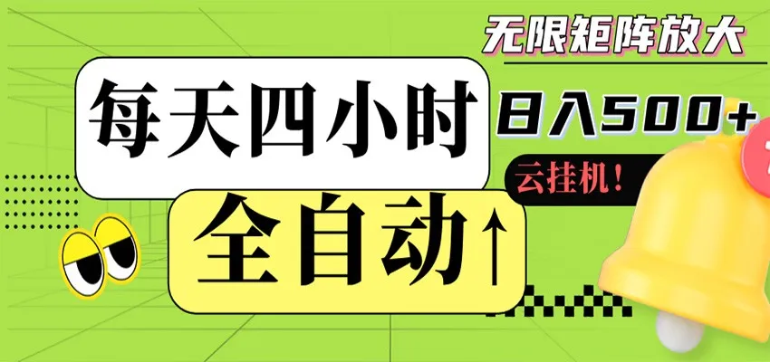 全自动挂机 每天四小时日入500+ 可批量操作 时间自由-知云阁资源站