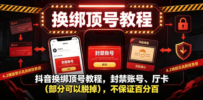 抖音换绑顶号教程,封禁账号、Ting卡(部分可以脱掉),不保证百分百-知云阁资源站