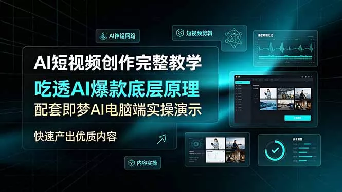 AI短视频创作完整教学,吃透AI爆款底层原理,配套即梦AI电脑端实操演示,快速产出优质内容-知云阁资源站
