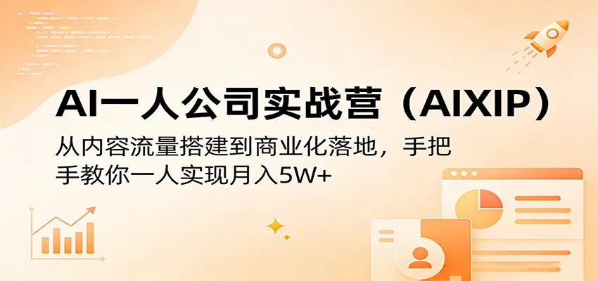 AI一人公司实战营(AIXIP):从内容流量搭建到商业化落地,手把手教你一人实现月入5W+-知云阁资源站