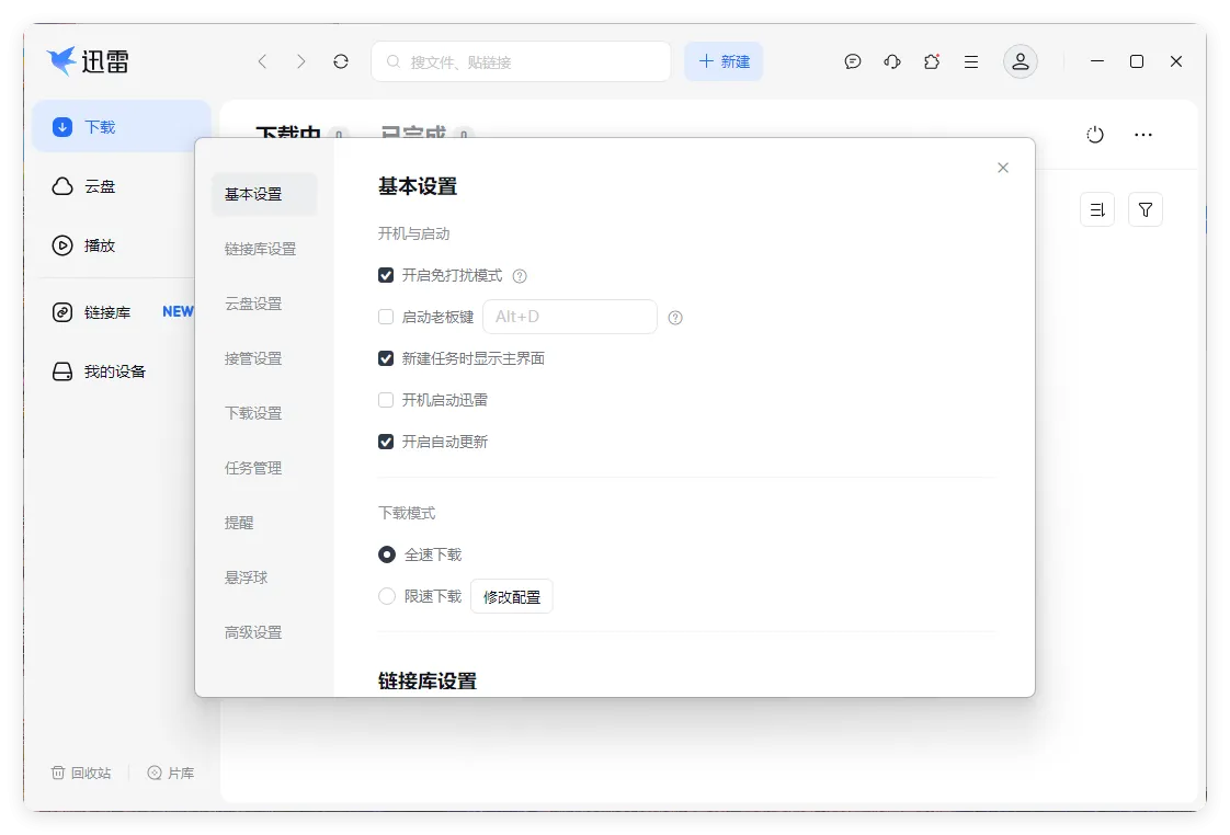 迅雷17 v25.0.82.1564绿色精简版-知云阁资源站