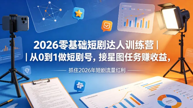 2026零基础短剧达人训练营|从0到1做短剧号,接星图任务賺收益,抓住2026年短剧流量红利 2026零基础短剧达人训练营|从0到1做短剧号,接星图任务賺收益,抓住2026年短剧流量红利