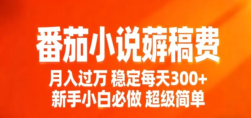 番茄小说赚稿费稳定300+每天，实操落地两年，新手小白必做，超级简单！-知云阁资源站