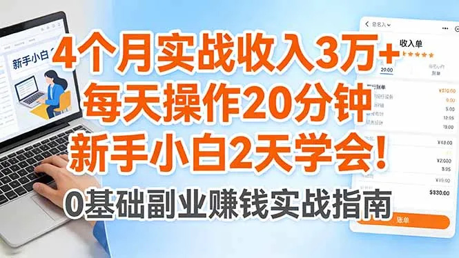 4个月实战收入3万+，每天操作20分钟，新手小白2天学会！-知云阁资源站