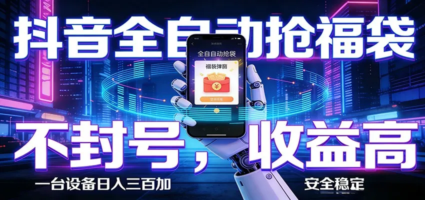 AI全自动·抖音福袋挂机,自动抢福袋领福利,解放双手,轻松躺赚-知云阁资源站