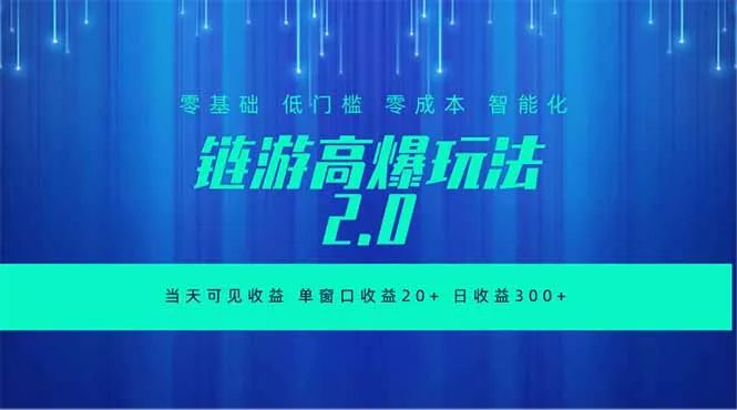 全新链游2.0当天可见收益，零基础也可以矩阵操作-知云阁资源站
