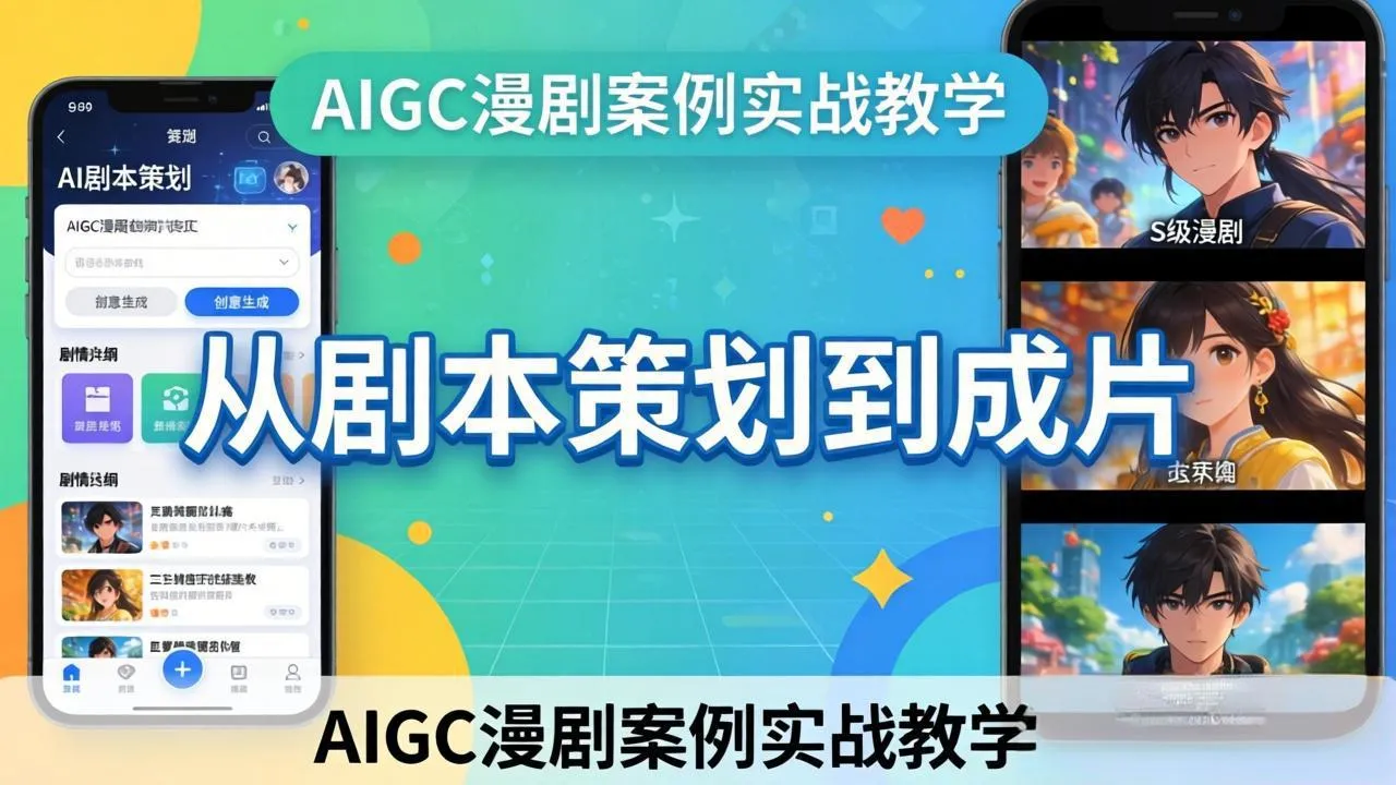 AIGC漫剧案例实战教学:从剧本策划到成片,手把手教学员用AI完成S级漫剧创作-知云阁资源站