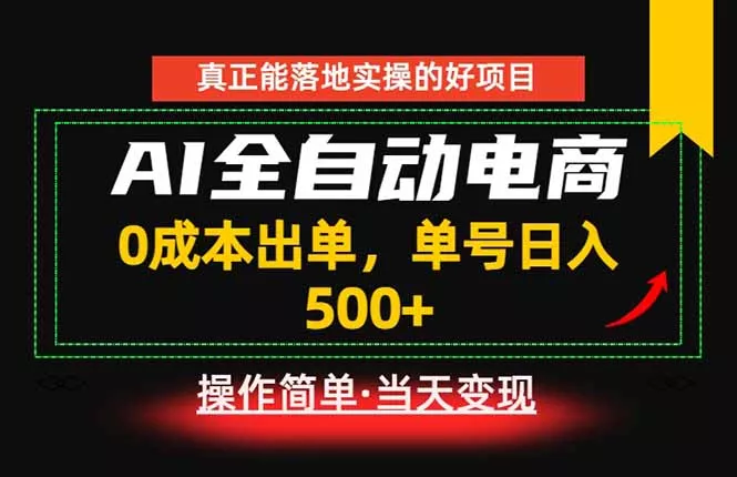 真正的落地实操项目,0成本出单,单号轻松日入500+,长期稳定!-知云阁资源站