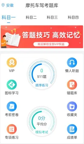 摩托车驾考题库6.3.9高级版-知云阁资源站
