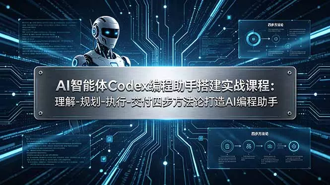 AI智能体Codex编程助手搭建实战课程：理解-规划-执行-交付四步方法论打造AI编程助手-知云阁资源站