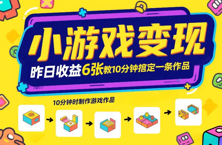 小游戏变现,昨日收益6张!游戏发行计划教你10分钟搞定一条作品-知云阁资源站
