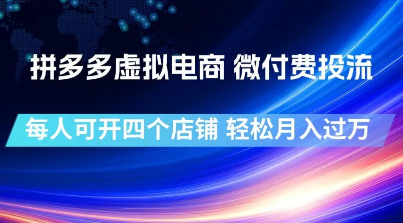 拼多多虚拟电商,微付费投流玩法,每人可开四个店,轻松月入过1W【揭秘】-知云阁资源站