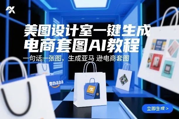 美图设计室一键生成电商套图AI教程，一句话一张图，生成亚马逊电商套图-知云阁资源站