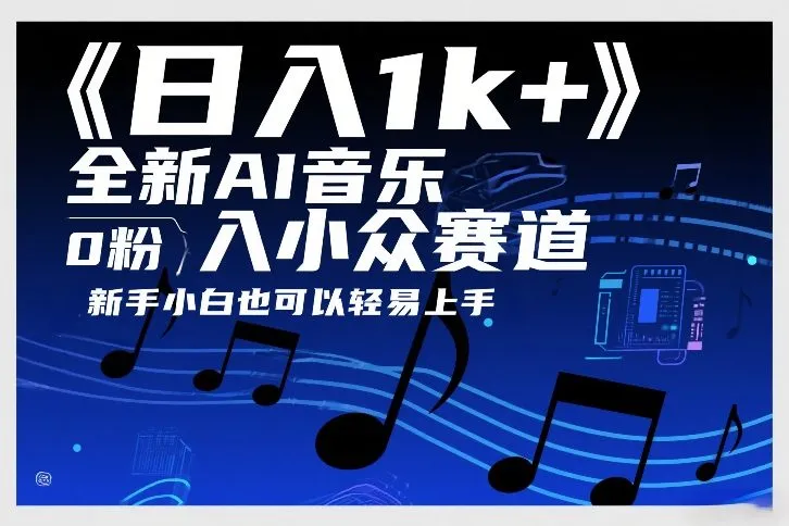 日入1k+，全新AI音乐入小众赛道，0粉上车，新手小白也可以轻易上手【揭秘】-知云阁资源站