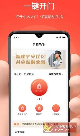 亲邻开门 v5.1.4纯净版 –专业的社区门禁服务软件-知云阁资源站