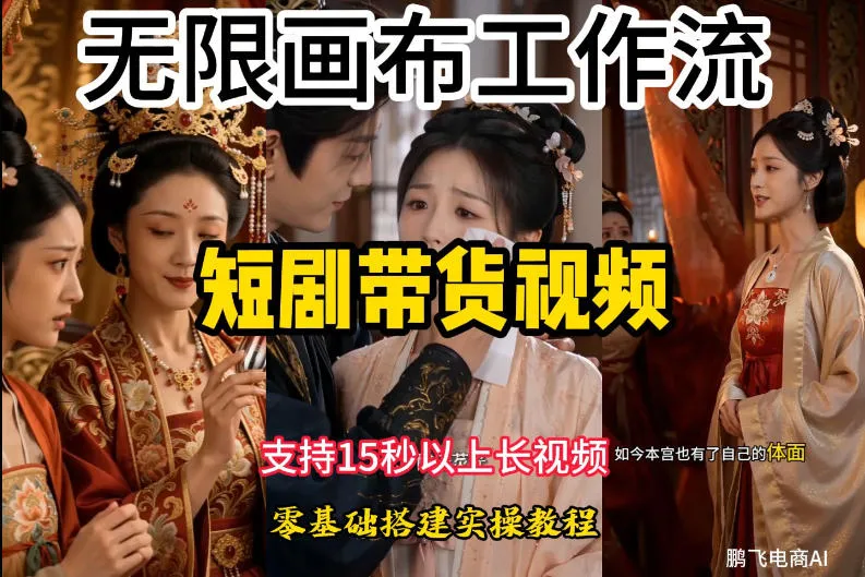 无限画布工作流制作短剧带货视频支持制作15秒以上视频,实操搭建教学,看完教程小白也能轻松搭建-知云阁资源站