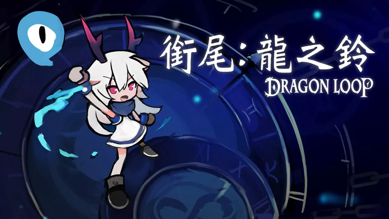 衔尾:龙之铃丨Dragon Loop-知云阁资源站