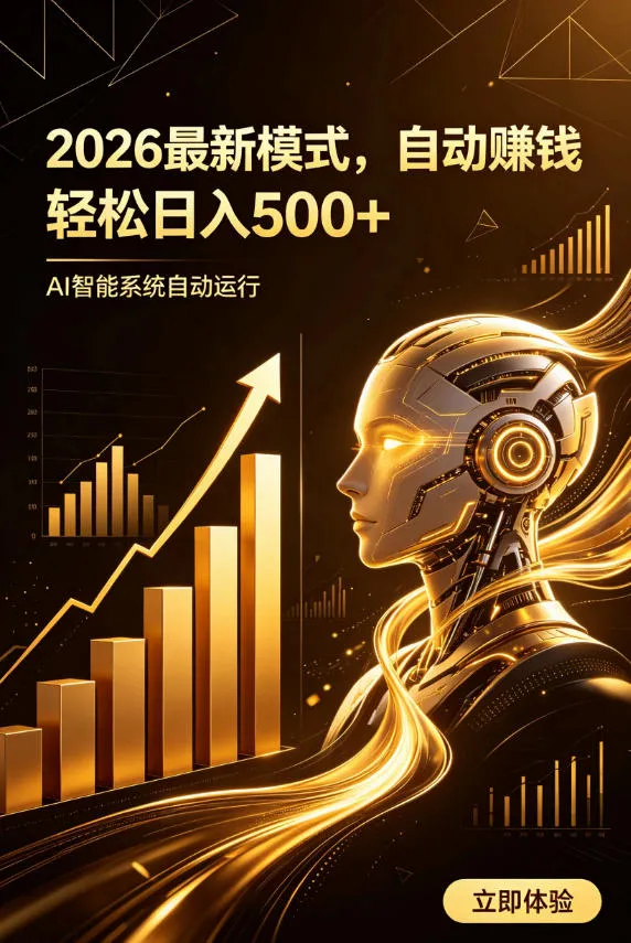 AI智能广告,自动賺钱新模式,轻松日入500+,主业副业都可做,适合任何人群【揭秘】-知云阁资源站