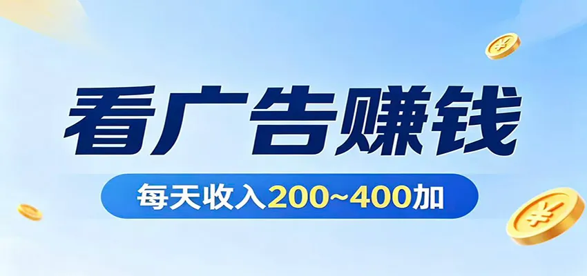 在家看广告日收300左右，零难度启动，不占时间，随时随地都能赚-知云阁资源站