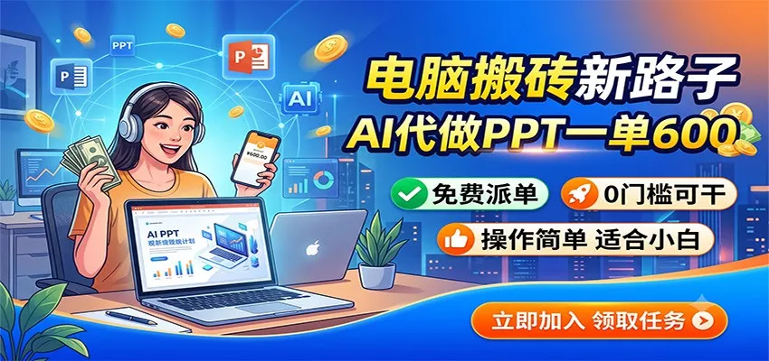 电脑搬砖新路子:AI代做PPT一单600,免费派单,0门槛可干-知云阁资源站
