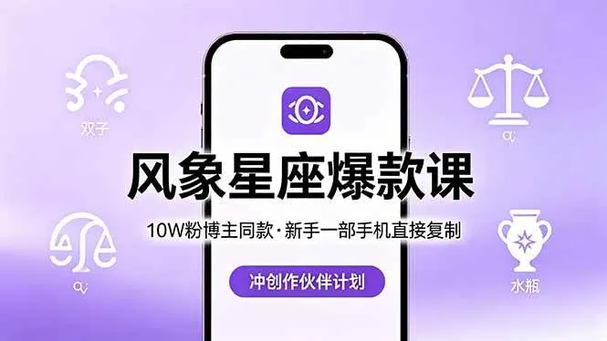 (18378期)10W粉博主同款:风象星座爆款课,新手一部手机直接复制,冲创作伙伴计划 (18378期)10W粉博主同款:风象星座爆款课,新手一部手机直接复制,冲创作伙伴计划
