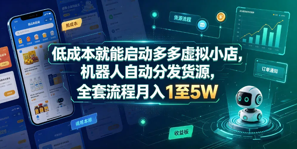 低成本就能启动多多虚拟小店，机器人自动分发货源，全套流程月入1至5W-知云阁资源站