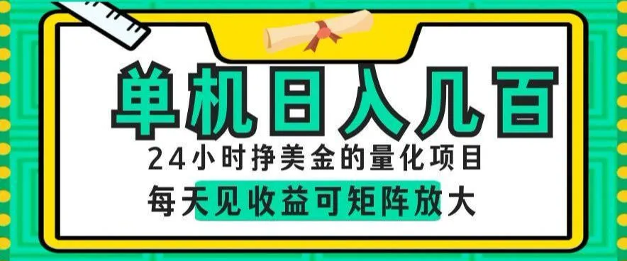 24小时挣美金的AI量化项目,单机日入几百,每天见收益,可矩阵放大【揭秘】-知云阁资源站