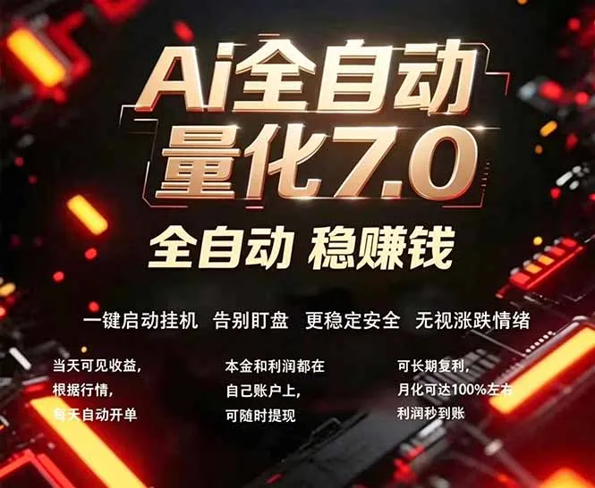 全新AI量化交易助手7.0,新手也能轻松上手! 24小时自动运行,日入1000+ 全新AI量化交易助手7.0,新手也能轻松上手! 24小时自动运行,日入1000+