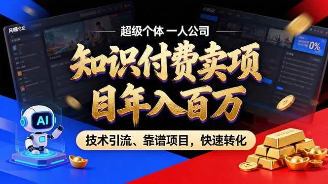 (18919期)2026年普通人如何通过卖项目年入百万,从零到一,教你走对每一个细节-知云阁资源站