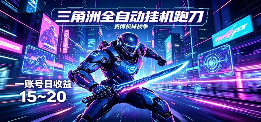 三角洲全自动挂机跑刀，24小时云端稳定运行，无需人工值守，单账号每日收益15~20-知云阁资源站