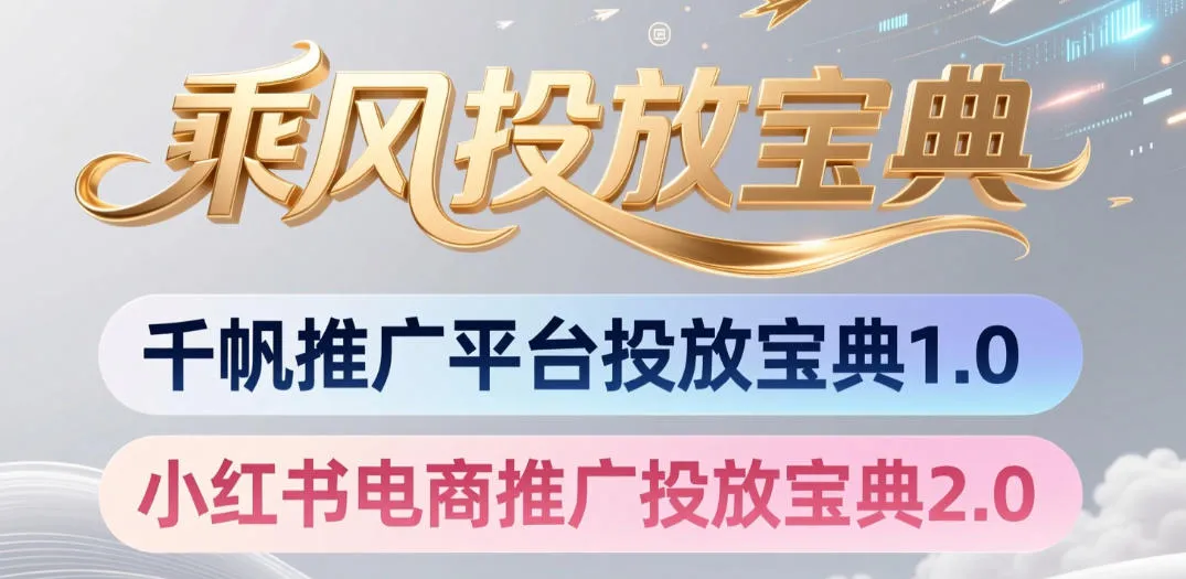 小红书千帆推广平台投放宝典，小红书电商推广投放宝典2.0-知云阁资源站