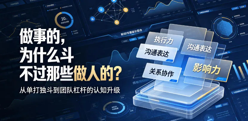 付费文章:做事的,为什么斗不过那些做人的?-知云阁资源站