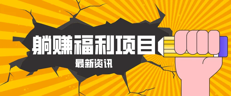 躺赚福利项目，淘宝一分购3.0，无套路高收益每天花2小时，轻松月收益千元！-知云阁资源站