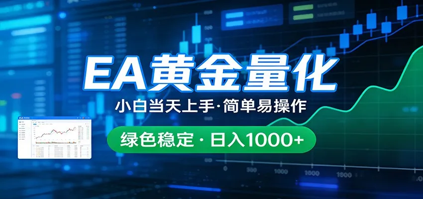 24小时不间断挣美金，小白当天上手，简单易操作，绿色稳定，日入1000+-知云阁资源站