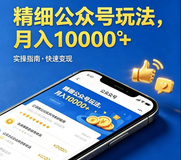 精细化公众号玩法,我们给你提供文章,你来负责发布,收益可观,月入1W+【揭秘】 精细化公众号玩法,我们给你提供文章,你来负责发布,收益可观,月入1W+【揭秘】