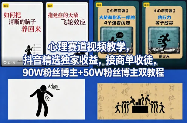 AI心理学赛道视频制作教学,撸抖音精选独家收益,接商单收徒,90W粉丝博主+50W粉丝博主双教程 AI心理学赛道视频制作教学,撸抖音精选独家收益,接商单收徒,90W粉丝博主+50W粉丝博主双教程