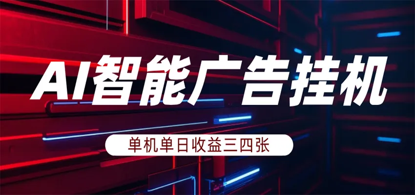 AI智能广告挂机，单机日入三四张，无需人工值守，可矩阵放大操作-知云阁资源站